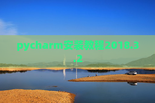pycharm安装教程2018.3.2