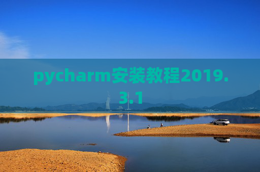 pycharm安装教程2019.3.1