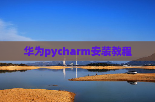 华为pycharm安装教程