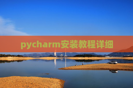pycharm安装教程详细