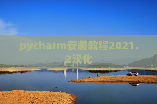 pycharm安装教程2021.2汉化